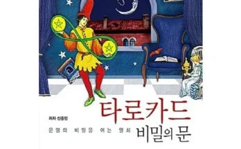 반드시 가져야 할 타로카드비밀의문 적극추천