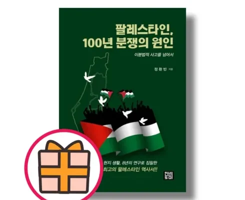 최신 팔레스타인100년전쟁 Best8추천