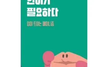 필수 아이템 페미니즘갈등을넘어휴머니즘으로 적극추천